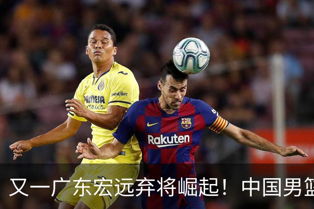 又一广东宏远弃将崛起！中国男篮20岁混血新星闪耀：砍28+11+5